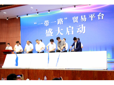 “一带一路”贸易平台在辽宁自贸区营口片区启动