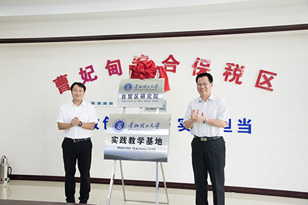 河北首家自贸区研究院在曹妃甸综合保税区揭牌