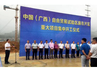 中国（广西）自贸试验区崇左片区重大项目集中开工 总投资近12亿元 