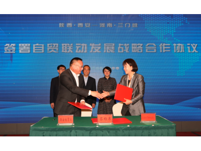 西安、三门峡两市签署《自贸区建设合作协议》