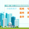浙江设立6个自贸试验区联动创新区，将下放一批省级权限