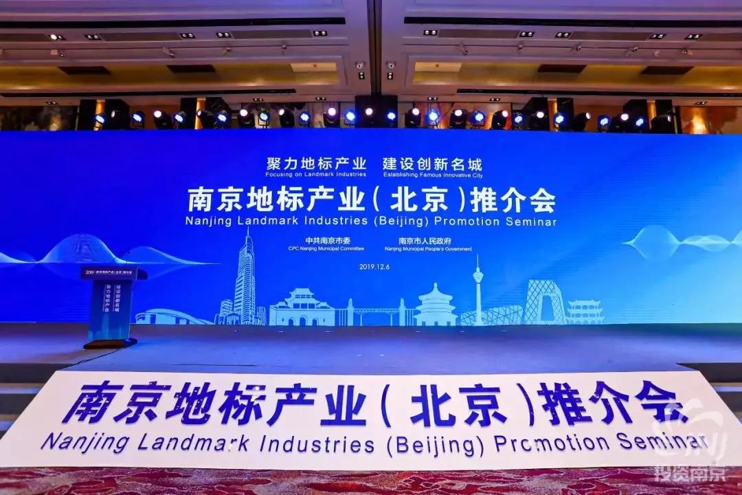 南京地标产业推介会在北京举行
