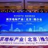南京地标产业推介会在北京举行