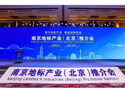 南京地标产业推介会在北京举行