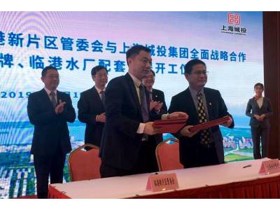 上海自贸区临港新片区与上海城投集团签署全面战略合作协议