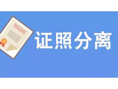 银保监会：12月起在全国自贸区开展证照分离改革全覆盖试点