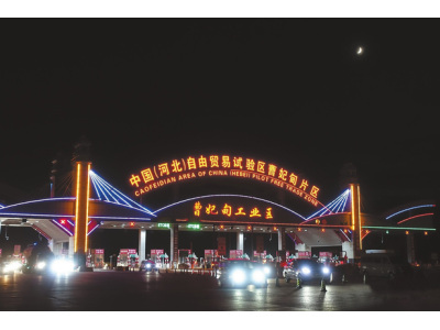 中国（河北）自由贸易试验区曹妃甸片区创新 “智慧交通”服务系统