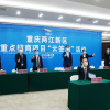 3.6亿美元外资“云签约”落户重庆两江新区