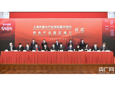 上海152个重大产业项目集中签约 总投资超4400亿元