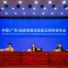 广东自贸区线上发布会直播 制度创新案例有看点