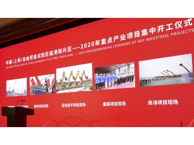 临港新片区18个重点产业项目集中开工，总投资480亿元