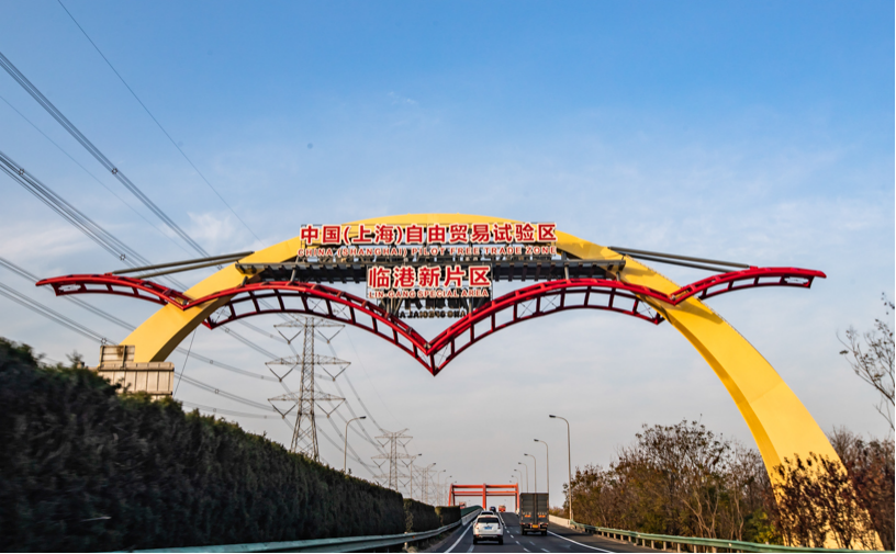 上海自贸区临港新片区揭牌一周年：签约358个项目，涉及总投资2713.63亿元
