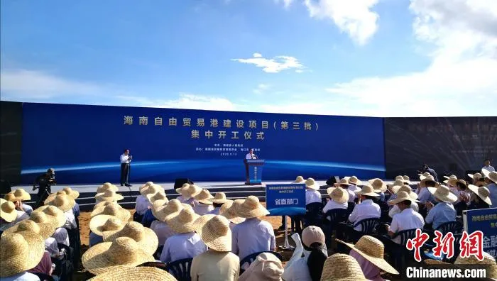 海南自贸港集中开工151个项目 总投资403亿元
