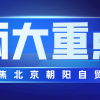 聚焦两大重点！朝阳自贸区产业发展规划亮点多