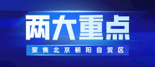 聚焦两大重点！朝阳自贸区产业发展规划亮点多