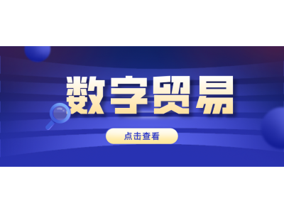 围绕“数字”，浙江自贸区杭州片区打算这样建！