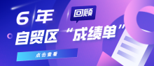 增减之间现活力——自贸试验区改革创新观察