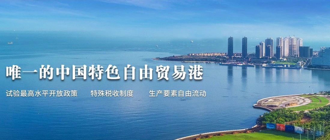 自贸港建设打开“中国最南”开放之窗