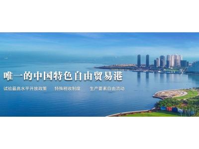 自贸港建设打开“中国最南”开放之窗