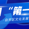 全国首个自贸区公共文化发展专业委员会在京成立