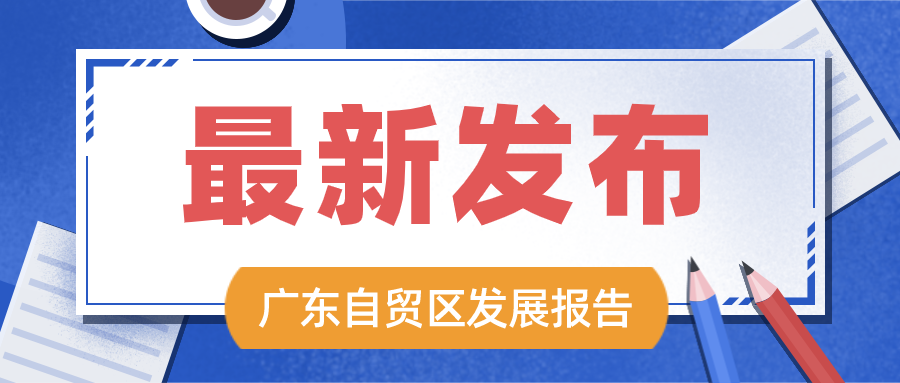 广东自贸试验区首次发布发展报告