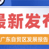 广东自贸试验区首次发布发展报告