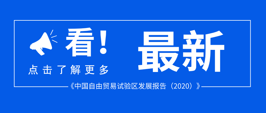 《中国自由贸易试验区发展报告（2020）》发布