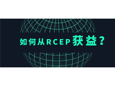 助力企业从RCEP获益 广东自贸协定服务中心设立