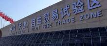 天津自贸区优化升级存量 推动高端产业集聚发展