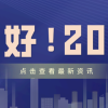 「你好，2021」自贸区，从一枝独秀到遍地开花