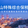 上海自贸区临港新片区揭牌一年来引资逾2700亿元
