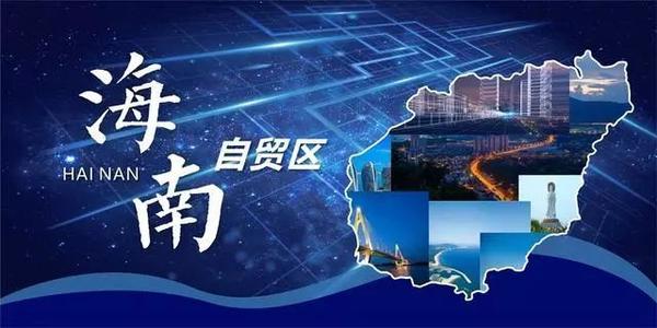 海南自贸港“零关税”居民消费进境商品清单望在春节前出台