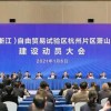 自贸区萧山区块建设方案发布 首批12个项目签约落户
