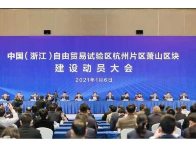 自贸区萧山区块建设方案发布 首批12个项目签约落户