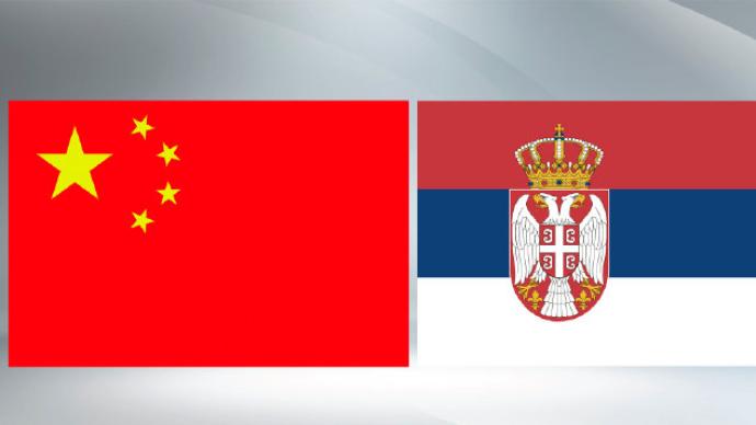 中国-塞尔维亚签署海关AEO互认协定