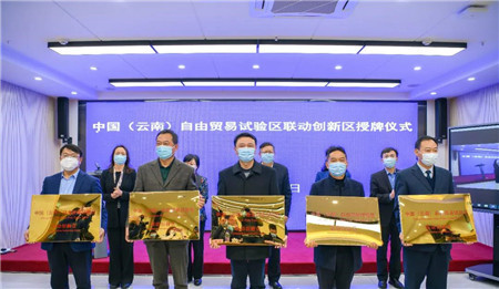中国（云南）自贸试验区首批联动创新区授牌