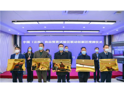 中国（云南）自贸试验区首批联动创新区授牌