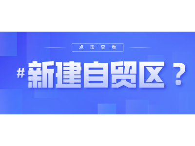 申建自贸试验区写入多地政府工作报告