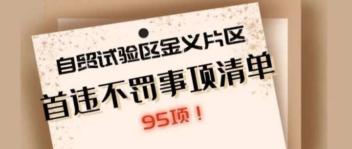 浙江自贸试验区金义片区95个事项“首违不罚”