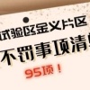 浙江自贸试验区金义片区95个事项“首违不罚”