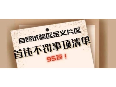 浙江自贸试验区金义片区95个事项“首违不罚”